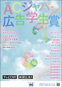 ACジャパン広告学生賞