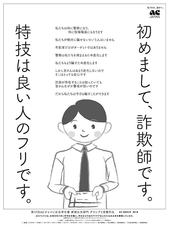 第17回acジャパン広告学生賞 ａｃジャパン