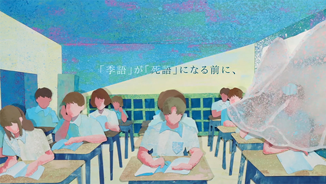 「季語」が「死語」になる前に、