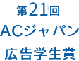 第20回ＡＣジャパン広告学生賞