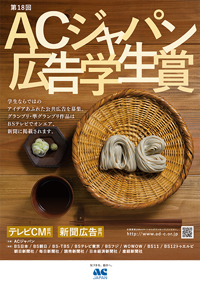 第18回acジャパン広告学生賞 Acジャパン