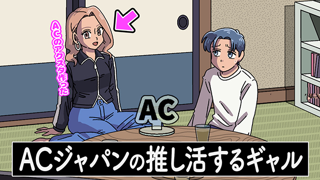 ＡＣジャパンを支えているのは、誰？