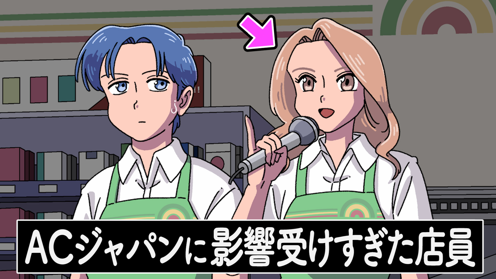 ＡＣジャパンを支えているのは、誰？