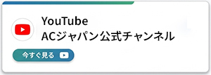 ACジャパン公式チャンネル