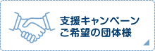 ご支援キャンペーンご希望の団体様