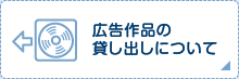 広告作品の貸出について