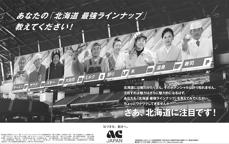 あなたの北海道最強ラインナップ教えてください!さあ、北海道に注目です。
